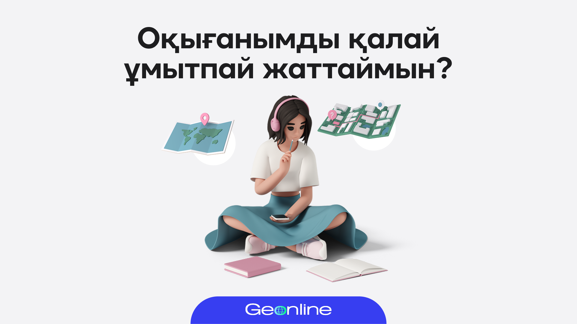 Қалай оқығанымды ұмытпай жаттап алуға болады?